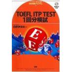 翌日発送・ＴＯＥＦＬ　ＩＴＰ　ＴＥＳＴ　１回分模試/白野伊津夫
