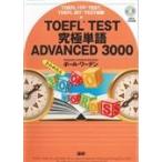 翌日発送・ＴＯＥＦＬ　ＴＥＳＴ究極単語ＡＤＶＡＮＣＥＤ　３０００/ポール・ワーデン
