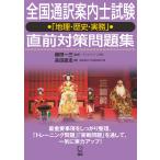 翌日発送・全国通訳案内士試験「地理・歴史・実務」直前対策問題集/植田一三