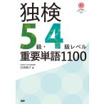 翌日発送・独検５級・４級レベル重要単語１１００/石崎朝子