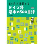 翌日発送・１か月で復習するドイツ語基本の５００単語 新装版/西野路代