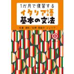 １か月で復習するイタリア語基本の文法/佐藤徳和