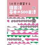 翌日発送・１か月で復習する韓国語基本の５００単語 新装版/貝森時子