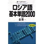 翌日発送・ロシア語基本単語２０００/森俊一