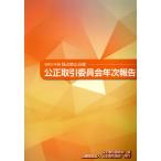 公正取引委員会年次報告 令和５年版/公正取引委員会