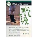 翌日発送・いつも滑り込みセーフ/渡辺元智