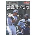 翌日発送・高校野球神奈川グラフ ２０２５