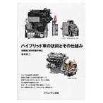ハイブリッド車の技術とその仕組み/飯塚昭三 ハイブリッド車の技術とその仕組み/飯塚昭三