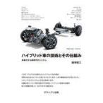 翌日発送・ハイブリッド車の技術とその仕組み 増補二訂版/飯塚昭三