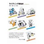 翌日発送・ライディング事始め 新装版/つじ・つかさ