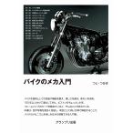 翌日発送・バイクのメカ入門 新装版/つじ・つかさ