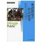 翌日発送・承認欲望の社会変革/西尾雄志