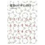 建築のデザイン科学/日本建築学会