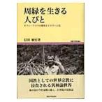 翌日発送・周縁を生きる人びと/信田敏宏