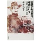 翌日発送・団結すれば勝つ、と啄木はいう/碓田のぼる