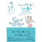 翌日発送・こんにちは！　ひとり暮らし/みつはしちかこ