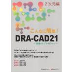 こんなに簡単！ＤＲＡーＣＡＤ２１