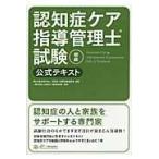 認知症ケア指導管理士試験初級公式テキスト/職業技能振興会