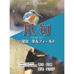 翌日発送・爪句＠探鳥　里＆フィールド/青木曲直