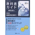 翌日発送・教科書ガイド数研出版版　改訂版高等学校数学１
