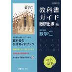 翌日発送・教科書ガイド数研出版版　高等学校数学Ｃ