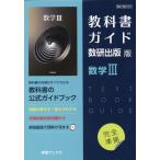 翌日発送・教科書ガイド数研出版版　数学３