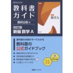 翌日発送・教科書ガイド数研出版版　改訂版新編数学Ａ