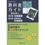 翌日発送・教科書ガイド数研出版版　改訂版生物基礎・改訂版高等学校生物基礎