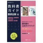 数研版709711高等学校古探古文古 - 最安値・価格比較 - Yahoo!ショッピング