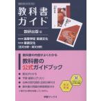 翌日発送・教科書ガイド数研出版版　改訂版高等学校言語文化　改訂版言語文化【古文分野・漢