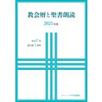 翌日発送・教会暦と聖書朗読 ２０２５年度/カトリック中央協議会