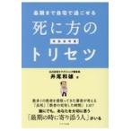 翌日発送・死に方のトリセツ/井尾和雄