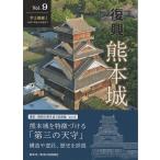 翌日発送・復興熊本城 Ｖｏｌ．９/熊本城総合事務所