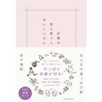京都の花と祭りとおいしいもん/宮下亜紀