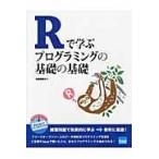 翌日発送・Ｒで学ぶプログラミングの基礎の基礎/舟尾暢男