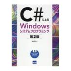 Ｃ＃によるＷｉｎｄｏｗｓシステムプログラミング 第２版/北山洋幸