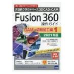 翌日発送・Ｆｕｓｉｏｎ３６０操作ガイド　ＣＡＭ・切削加工編　１ ２０２１年版/三谷大暁