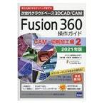 翌日発送・Ｆｕｓｉｏｎ３６０操作ガイド　ＣＡＭ・切削加工編　２ ２０２１年版/三谷大暁