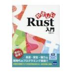 翌日発送・やさしいＲｕｓｔ入門/日向俊二