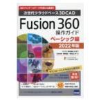 翌日発送・Ｆｕｓｉｏｎ　３６０操作ガイド　ベーシック編 ２０２２年版/三谷大暁
