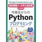 翌日発送・中高生からのＰｙｔｈｏｎプログラミング/名塩隆史