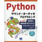 翌日発送・Ｐｙｔｈｏｎサウンド・オーディオプログラミング/日向俊二