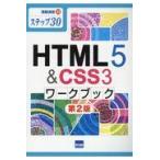 翌日発送・ＨＴＭＬ５＆ＣＳＳ３ワークブック/相澤裕介