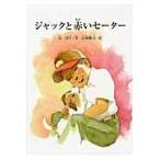 翌日発送・ジャックと赤いセーター/原国子