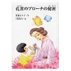 孔雀のブローチの秘密/渡邊るり子