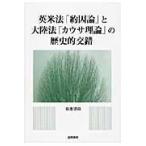 英米法「約因論」と大陸法「カウサ理論」の歴史的交錯/菊池肇哉