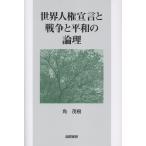 世界人権宣言と戦争と平和の論理/角茂樹