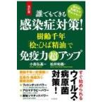 翌日発送・誰でもできる感染症対策！樹齢千年「桧・ひば精油」で免疫力超アップ 改訂版/小島弘基