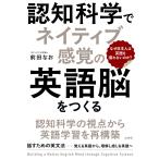 翌日発送・認知科学でネイティブ感覚の英語脳をつくる/前田なお