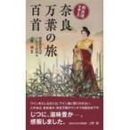 翌日発送・奈良万葉の旅百首/奈良まほろばソムリエ